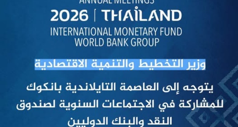  الدورة الحادية والثمانين للاجتماعات السنوية لصندوق النقد