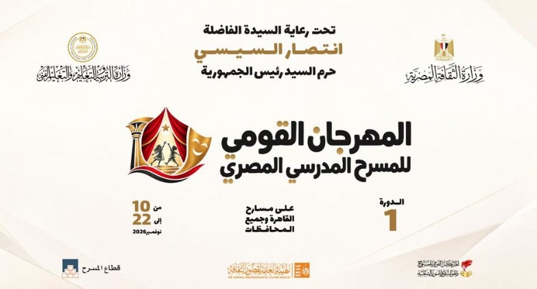 المهرجان القومي للمسرح المدرسي المصري