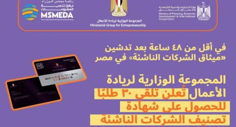 الحكومة تُعلن تلقي 30 طلباً للحصول على شهادة تصنيف الشركات الناشئة
