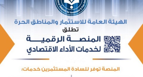 إطلاق المنصة الرقمية لخدمات قطاع الأداء الاقتصادي