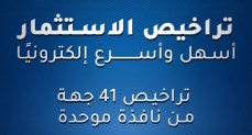 منصة تراخيص الاستثمار الرقمية.. خطوة لتبسيط الإجراءات وتحفيز الاستثمار