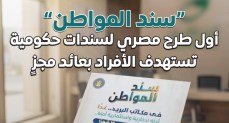 المركز الإعلامي لمجلس الوزراء: "سند المواطن" أول طرح مصري لسندات حكومية تستهدف الأفراد بعائد مجزٍ