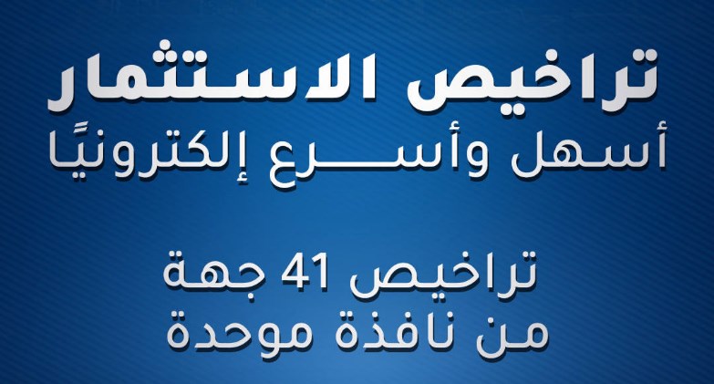 منصة تراخيص الاستثمار الرقمية.. خطوة لتبسيط الإجراءات وتحفيز الاستثمار