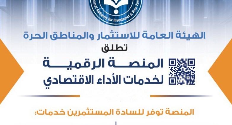 إطلاق المنصة الرقمية لخدمات قطاع الأداء الاقتصادي