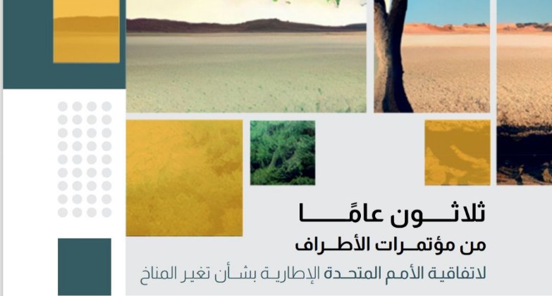 "مركز المعلومات" يقدم رحلة الـ ثلاثون عامًا من مؤتمرات الأطراف لاتفاقية الأمم المتحدة