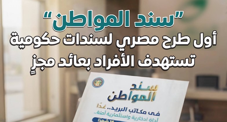 المركز الإعلامي لمجلس الوزراء: "سند المواطن" أول طرح مصري لسندات حكومية تستهدف الأفراد بعائد مجزٍ