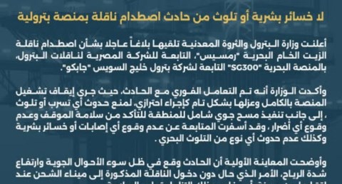 حادث اصطدام ناقلة بمنصة بترولية