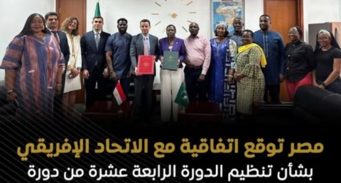  توقيع اتفاقية بين الاتحاد الأفريقي وحكومة جمهورية مصر العربية