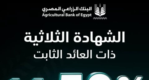  البنك الزراعي المصري يطلق الشهادة الثلاثية بعائد ثابت يصل إلى 16.5%