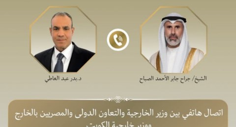 وزير الخارجية يجري اتصالاً هاتفياً بنظيره الكويتي