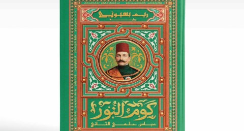 من قلب التاريخ المصري.. "كوم النور" لريم بسيوني تروي حكاية النضال واليقظة الوطنية