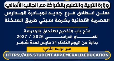 وزارة التعليم تعلن انطلاق فرع جديد لمبادرة المدارس المصرية الألمانية