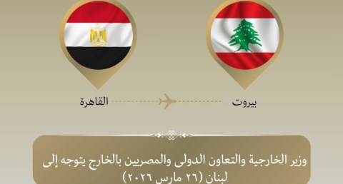   وزير الخارجية يتوجه إلى بيروت للتأكيد على دعم مصر للبنان الشقيق وتسليم شحنة مساعدات إغاثية