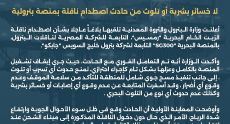 حادث اصطدام ناقلة بمنصة بترولية