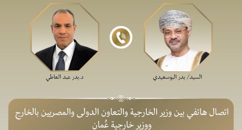 وزير الخارجية يبحث هاتفياً مع نظيره العماني مستجدات الأوضاع الإقليمية وسبل احتواء التصعيد