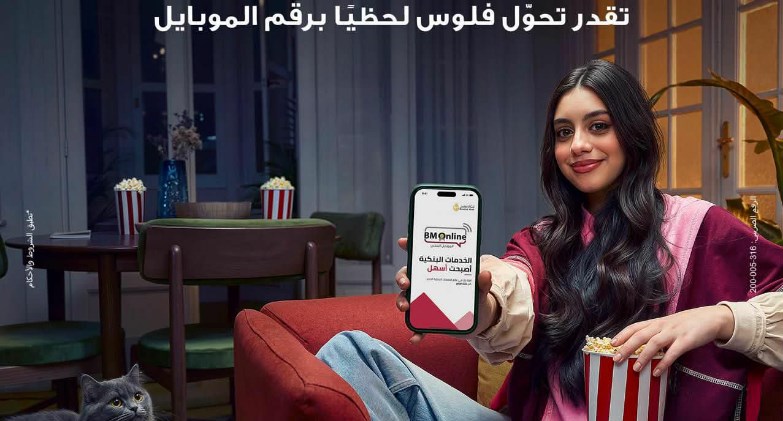 بنك مصر يطلق حملة جديدة لسرعة وسهولة التحويلات عبر تطبيق BM Online