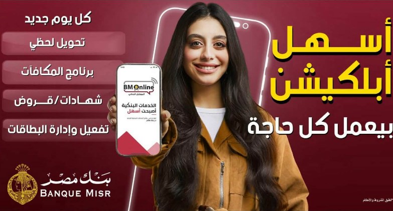 بنك مصر يطلق حملة جديدة لسرعة وسهولة التحويلات عبر تطبيق BM Online