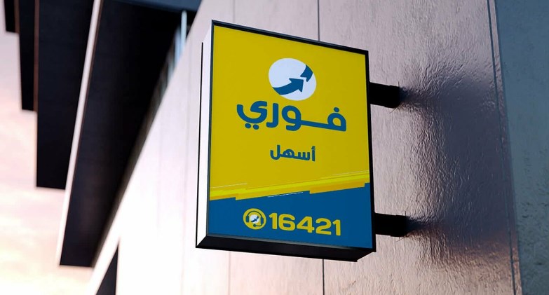 شركة فوري تقفز بإيراداتها إلى 8.651 مليار جنيه خلال عام 2025