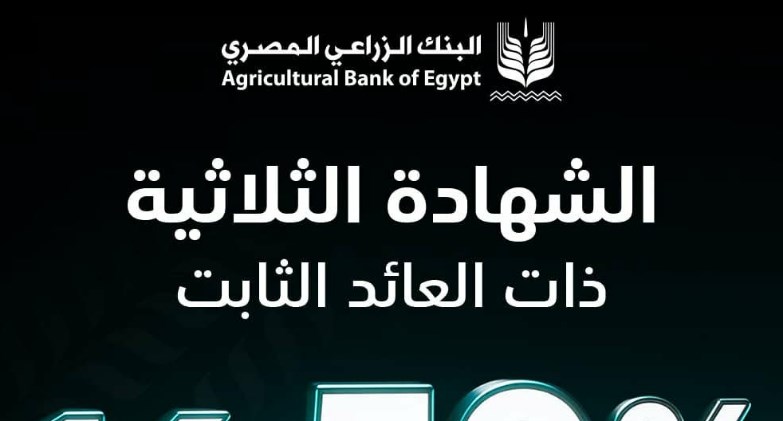  البنك الزراعي المصري يطلق الشهادة الثلاثية بعائد ثابت يصل إلى 16.5%