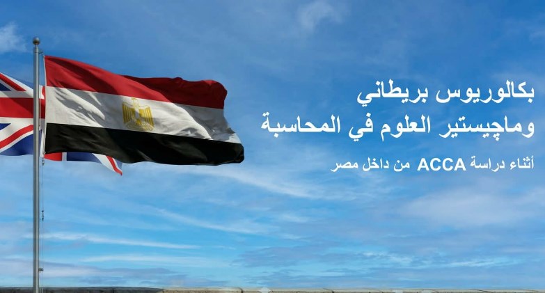 جمعية المحاسبين القانونيين المعتمدين ACCA تطرح حزمة خدمات تعليمية ومهنية لطلابها في مصر 