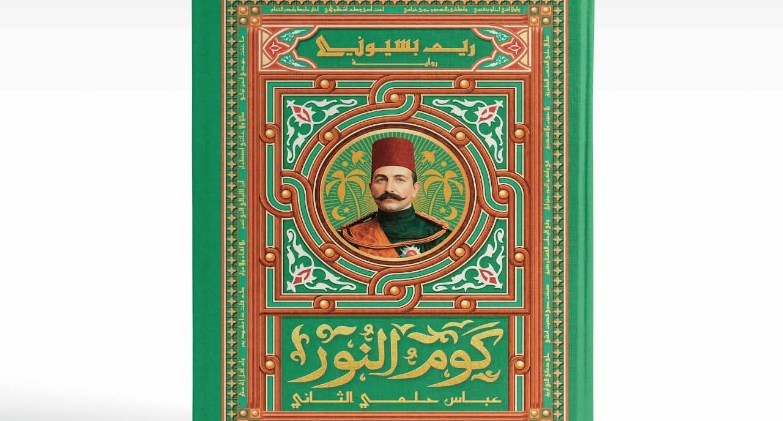 من قلب التاريخ المصري.. "كوم النور" لريم بسيوني تروي حكاية النضال واليقظة الوطنية