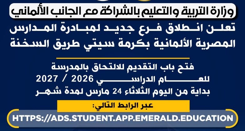 وزارة التعليم تعلن انطلاق فرع جديد لمبادرة المدارس المصرية الألمانية