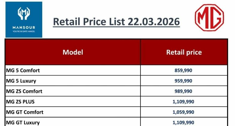 قائمة أسعار MG الجديدة