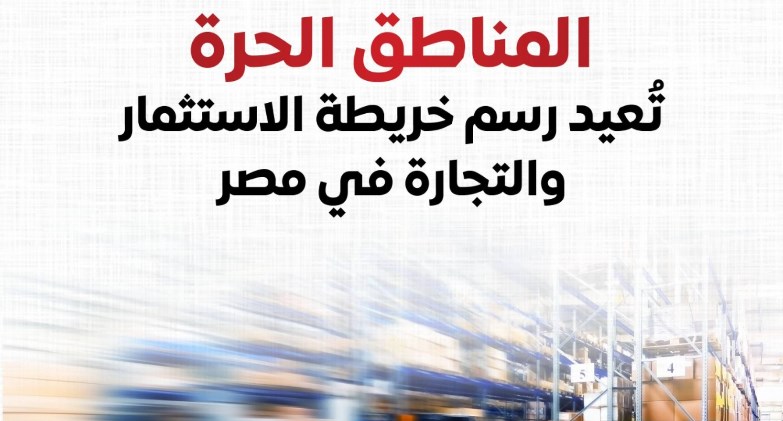 مجلس الوزراء: المناطق الحرة تُعيد رسم خريطة الاستثمار والتجارة في مصر
