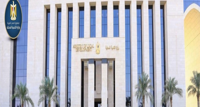 وزارة التنمية المحلية