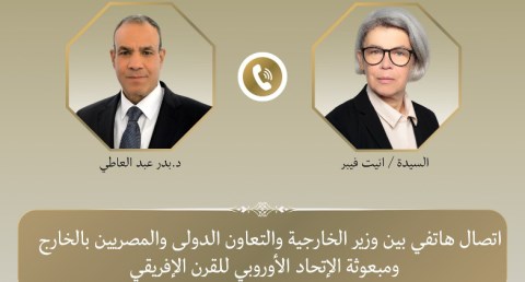 اتصال هاتفي بين وزير الخارجية ومبعوثة الاتحاد الأوروبي للقرن الأفريقي