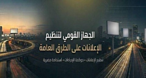 الجهاز القومى لتنظيم الإعلانات على الطرق العامة يطلق صفحته الرسمية على «فيسبوك»