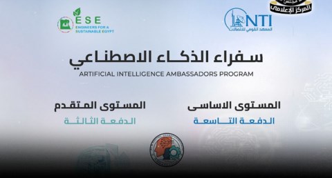 فتح باب التقديم في برنامج "سفراء الذكاء الاصطناعي" حتى 30 أبريل الجاري