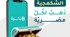 بُكرة تُطلق صندوق “الشكمجية” لتسهيل الادخار في الذهب الحقيقي