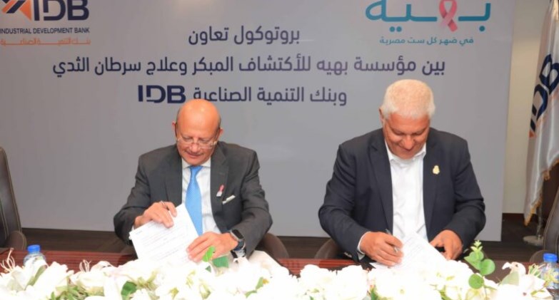 بنك التنمية الصناعية يوقع بروتوكول تعاون مع مؤسسة بهية