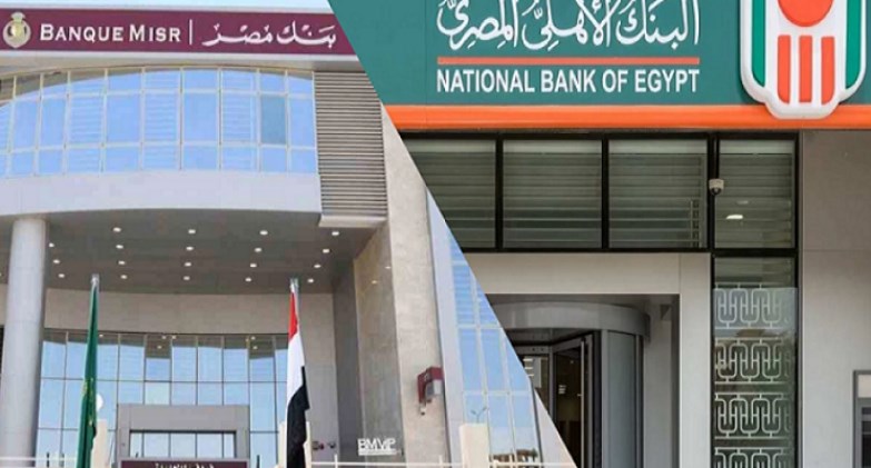 البنك الأهلي المصري وبنك مصر