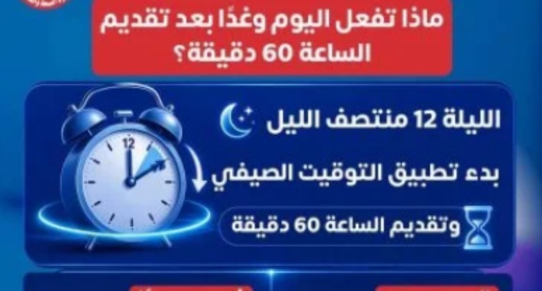الساعة المفقودة.. نصائح للتعامل مع التوقيت الصيفي وتفادي اضطرابات النوم