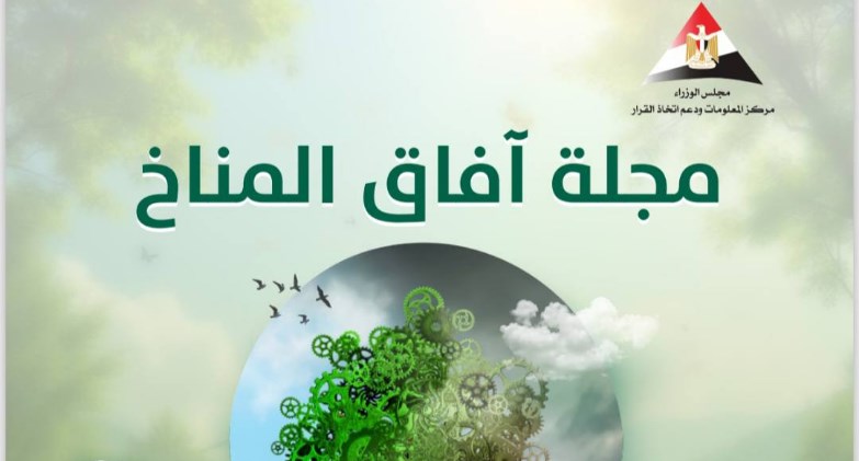 مجلة آفاق المناخ تحصل على أعلى تقييم من المجلس الأعلى للجامعات