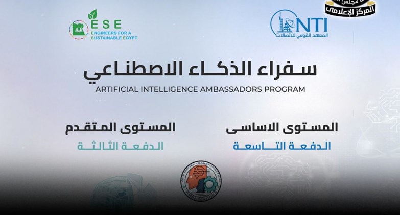 فتح باب التقديم في برنامج "سفراء الذكاء الاصطناعي" حتى 30 أبريل الجاري