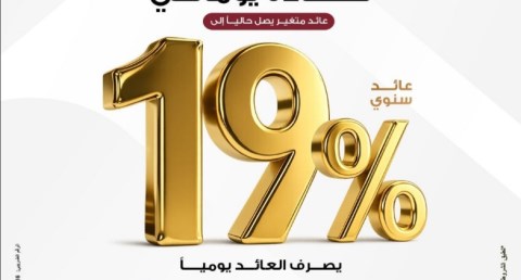 بنك مصر يطرح شهادة "يوماتي" الثلاثية بعائد متغير يصل إلى 19% سنوياً ويصرف يوميًا