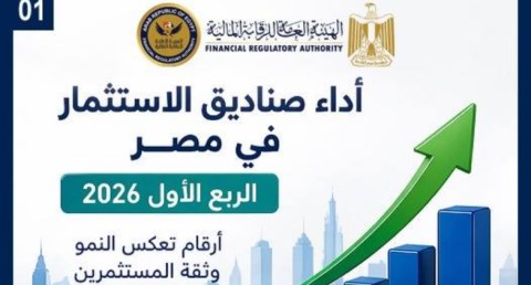 الرقابة المالية: ارتفاع قيمة صافي أصول صناديق الاستثمار إلى أكثر من 410 مليار جنيه