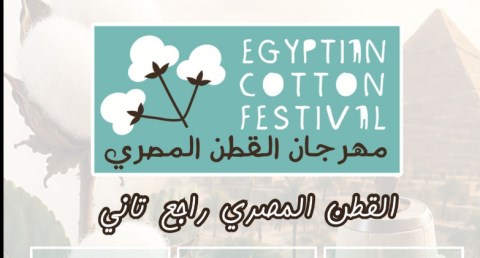 معرض مهرجان القطن المصري يفتح أبوابه لمشاركة كافة المشروعات في منتجات الأقطان