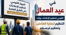 في عيد العمال.. «القومي لتنظيم الإعلانات» يؤكد: تنظيم القطاع لحماية العاملين وتعظيم الفرص