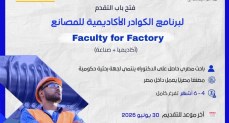 التعليم العالي: هيئة تمويل العلوم والتكنولوجيا والابتكار تفتح باب التقدم لبرنامج الكوادر الأكاديمية للمصانع