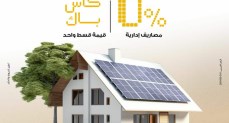 بنك مصر يتيح تمويل أنظمة الطاقة الشمسية للمنازل بدون مصاريف إدارية