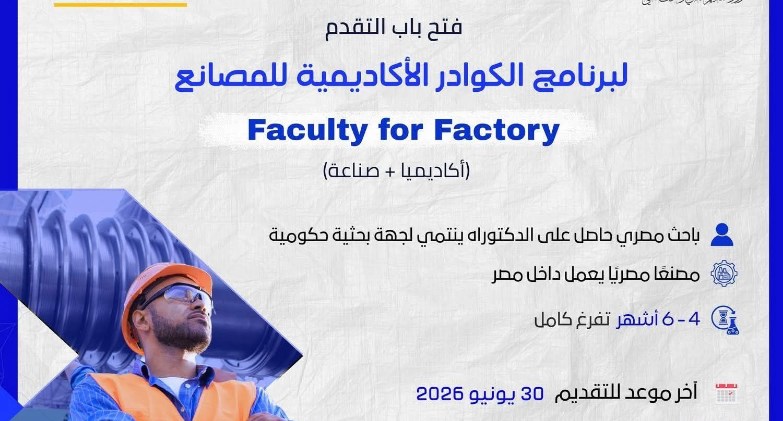 التعليم العالي: هيئة تمويل العلوم والتكنولوجيا والابتكار تفتح باب التقدم لبرنامج الكوادر الأكاديمية للمصانع