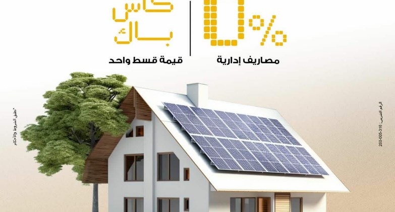 بنك مصر يتيح تمويل أنظمة الطاقة الشمسية للمنازل بدون مصاريف إدارية