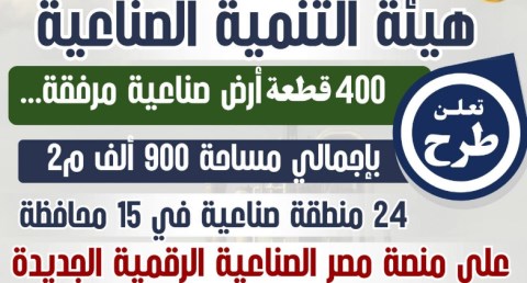 هيئة التنمية الصناعية تعلن طرح 400 قطعة أرض صناعية مرفقة على منصة مصر الصناعية الرقمية