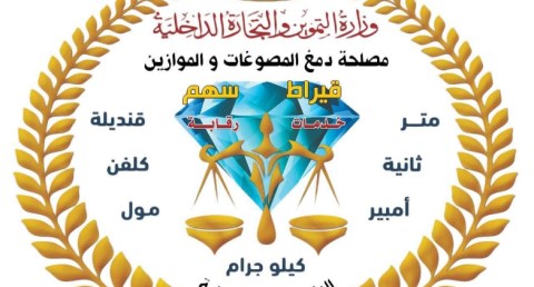 مصلحة دمغ المصوغات والموازين تجدد اعتماد المعامل المركزية للمعايرة والاختبار