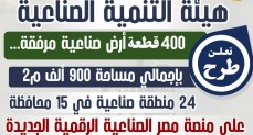 هيئة التنمية الصناعية تعلن طرح 400 قطعة أرض صناعية مرفقة على منصة مصر الصناعية الرقمية