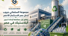 «مجموعة السلماني جروب» تدخل عصر الاستثمار الأخضر بإطلاق أول مصانعها لإعادة تدوير البلاستيك في مصر